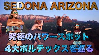 SEDONA ARIZONA　アリゾナ州セドナ　究極のパワースポット４大ボルテックスを巡る　＃セドナ　＃パワースポット　＃ボルテックス　＃アメリカ横断