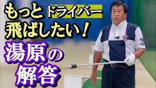 【飛ばし】ドライバーの飛距離をもっと伸ばしたい！　その願いに答えようと、巷にはさまざまな教えやレッスンが飛び交うが、さてその中、今回、湯原がまずもって伝授してくれた手法は⁉《第96回》