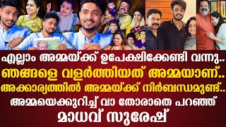 എല്ലാം അമ്മയ്ക്ക് ഉപേക്ഷിക്കേണ്ടി വന്നു | അമ്മയെക്കുറിച്ച് വാ തോരാതെ പറഞ്ഞ്മാധവ് Madhav Suresh Gopi