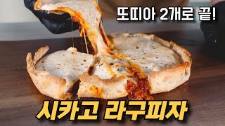 2만원에 3판?! 또띠아로 만드는 초간단 시카고피자