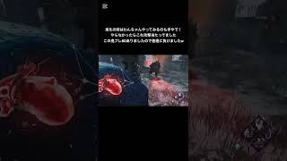 試しにやってみるのもアリ　#dbd  #dbdgameplay  #デドバ  #deadbydaylight  #デッドバイデイライト  #dbdshorts  #dbdsurvivor