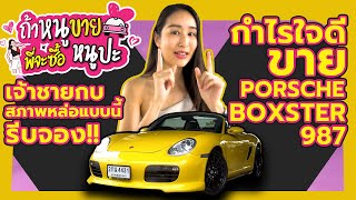 ถ้าหนูขายพี่จะซื้อหนูปะ? EP.1 | Porsche Boxster 987 เจ้าชายกบสภาพเนี๊ยบราคาดีรีบจอง!!!