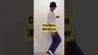 CoverDance 浦野秀太 ver