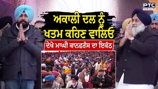 Maghi Conference ਦਾ ਇਕੱਠ ਤਾਂ Trailer, Film ਹਾਲੇ ਬਾਕੀ | Shiromani Akali Dal | Sukhbir Singh Badal