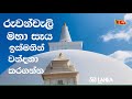Ruwanweli Maha Seya | Anuradhapura | Sri Lanka
