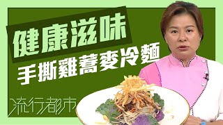 流行都市｜健康滋味 手撕雞蕎麥冷麵｜傅季馨