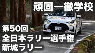 頑固一徹学校 3/26 21時 第50回『全日本ラリー選手権 新城ラリー＆注目!ホンダ レジェンドのハナシ』【SYE LIVE告知】