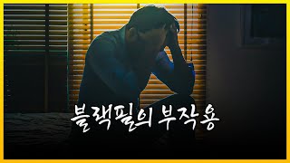 블랙필의 부작용 l 요즘 20대들의 인셀화 현상