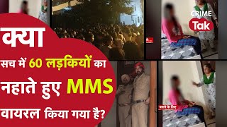 GIRLS HOSTEL में क्या सचमे नहाते हुए लड़कियों का MMS VIDEO वायरल किया था उस लड़की ने? | CRIME TAK