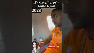 حكيم زياش في طائرته الخاصة  2023