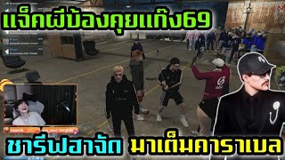 แจ็คผีบ้องคุย69 ชารีฟฮาเต็มคาราเบล