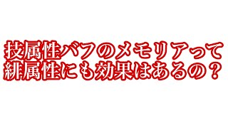 技属性バフのメモリアって緋属性にも効果はあるの？【戦姫絶唱シンフォギアXD】