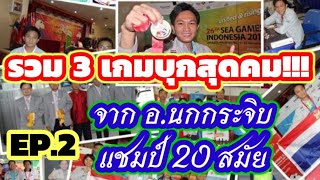 รวม 3 เกมบุกสุดคม!!! EP.2 | จาก อ.สุดยอดเซียนนกกระจิบ (อวยชัย กองสี) แชมป์ประเทศไทย 20 สมัย🇹🇭