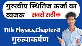 गुरुत्वीय स्थितिज ऊर्जा | Gravitational Potential Energy | Lecture-6