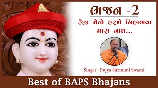 Heji Meto Harkhe Nihalya Nath || BAPS Bhajan || Best Of Baps Bhajan #2