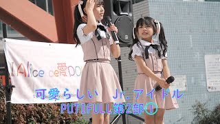 4k/60p Jr.アイドルPUTIFULL第2部①  Alice de 愛DOL vol,08 2024年2月18日Japanese female idol group