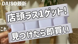 【100均】こんな商品あったのか！予想以上のクオリティに感激！DAISO新作etc.