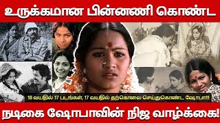 Actress Shoba Real Life Story| Biography, Family, Husband| Balumahindra Wife Shoba Untold Story