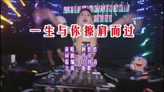 阿悠悠 《一生与你擦肩而过 （DJ抖音版）》 KTV 导唱字幕 （备有伴奏视频）