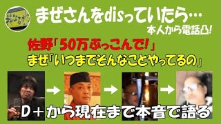 【佐野】まぜさんと4年ぶりの電話で本音で語り合う、D＋の話から現在まで