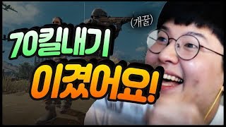 [배틀그라운드] [킴해적단] 오랜만에 70킬 킬내기 이겼어요!