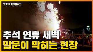 [자막뉴스] 추석 연휴 새벽, 말문이 막히는 현장...\