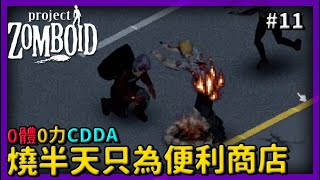 【project zomboid】開燒馬路殭屍！ 燒了半天才搜一間商店而已...！ CDDA0體0力開局 #11