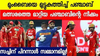 മുംബൈയെ മുട്ടുകുത്തിച്ച് പഞ്ചാബ്!! | MI VS PBKS MATCH HIGHLIGHT | IPL 2021 | IPL NEWS MALAYALAM |