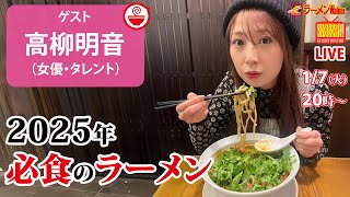 【新春ラーメン祭】このラーメンを食べなきゃ始まらない！2025年の最強ラーメンを高柳明音が語り尽くす！【ラーメンのお話…ちょっとウチでしていきません？/// #116】