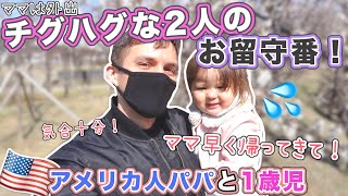 【パパ育児】全く噛み合わないパパと１歳児のお留守番（笑）【とある日】 国際結婚｜海外生活｜バイリンガル教育