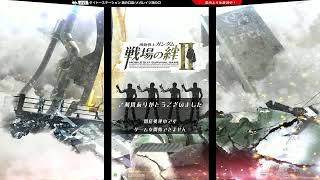 10/20【戦場の絆Ⅱ】タイトー溝の口アーケードゲーム配信