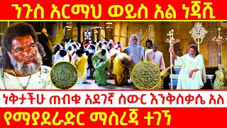 💥ነቅታችሁ ጠብቁ !!! እየተዘራ ያለው ሀሰተኛ መረጃ እውነታው ተገልጧል 👉አደገኛው ስውር እንቅስቃሴ እና አጀንዳው❗ @AxumTube