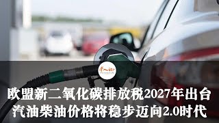 欧盟新二氧化碳排放税2027年出台，汽油柴油价格将稳步迈向2.0时代！| 欧洲华人街