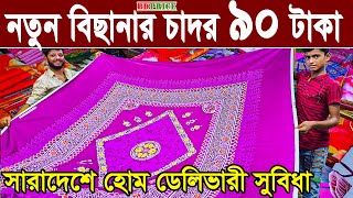 নতুন কালেকশন বেডশীট  বিছানার চাদরপাইকারি মার্কেট  হোমটেক্স বেডশীট bed sheet wholesale market in BD