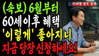 [긴급속보] 신청 안 하면 0원! 60세 이상 노년층을 위한 최신 정책 혜택 총정리