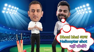 Dhoni bhai aaj Helicopter shot नहीं सीखेंगे | virat kholi |funny video | cricket comedy | ind vs ban