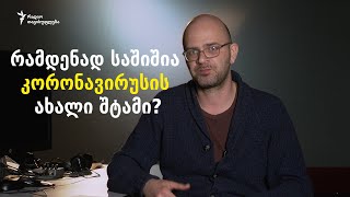 რამდენად საშიშია კორონავირუსის ახალი შტამი?