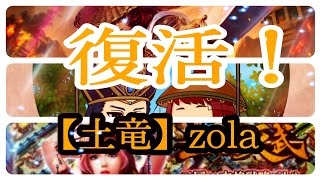 三国天武 zola 復活？