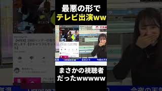 最悪な形でテレビ初出演を果たす底辺実況者www #shorts