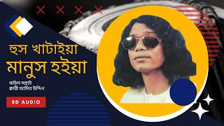 হুস খাটাইয়া মানুস হইয়া - বাউল সম্রাট ক্বারী আমির উদ্দিন