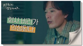 [미치지 않고서야] 우연의 일치? 왠지 찜찜한 낌새에 회사 비리 의심하는 정재영, MBC 210715 방송