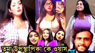 কলা বেগুন শসা মুলা, তমা উপস্থাপিকা কে বাংলা ওয়াস #Toma #তমা #rostvideo #sairi