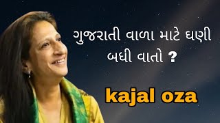 ગુજરાતી વાળા માટે ઘણી બધી વાતો ? || Kajal Oza latest Gujarati motivational speech 2024