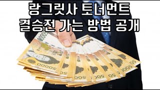 랑그릿사 토너먼트 결승전 가는 방법 공개