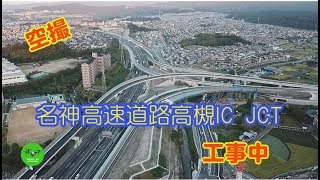 名神高速道路高槻IC・ JCT工事空撮 2017/10/1