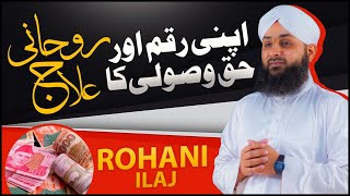 Apni RAQAM Aur Apnay Jaiz Haq Ke Husool Ka Rohani Ilaj | Mohammad Junaid Attari Madani | HAQ Wasooli