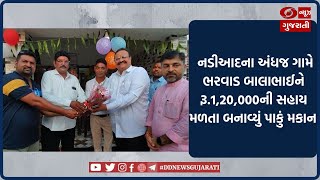 Kheda : Pradhan Mantri Awas Yojana અંતર્ગત નાગરિકોને મળ્યું ઘરનું ઘર