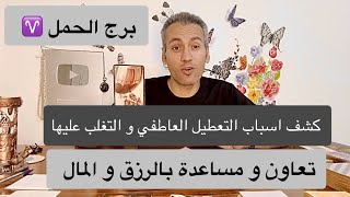 برج الحمل ♈️ كشف اسباب التعطيل العاطفي 🧿 تعاون و عمل مالي مهم في الطريق 💵 يوليو 2024