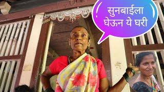 सुनेला घरी घेऊन ये! आईने दिला आदेश 😀|सोनाली ला माहेरहून आणलं घरी - kokan sanskruti family vlog