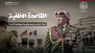 القاعدة الخلفية.. لماذا تخشى فرنسا وأميركا هشاشة الأردن؟